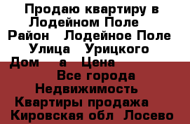 Продаю квартиру в Лодейном Поле. › Район ­ Лодейное Поле › Улица ­ Урицкого › Дом ­ 8а › Цена ­ 1 500 000 - Все города Недвижимость » Квартиры продажа   . Кировская обл.,Лосево д.